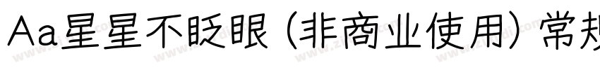 Aa星星不眨眼 (非商业使用) 常规字体字体转换